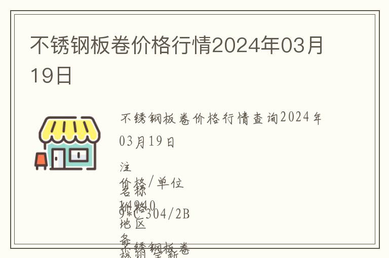 不銹鋼板卷價(jià)格行情2024年03月19日