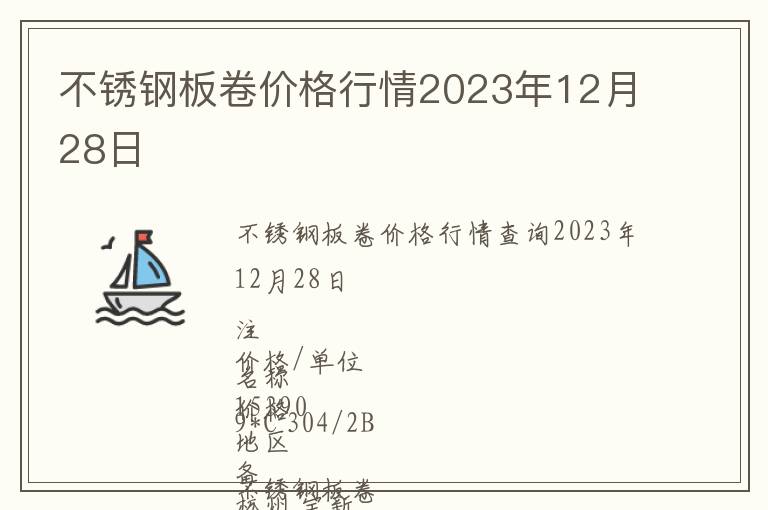 不銹鋼板卷價格行情2023年12月28日