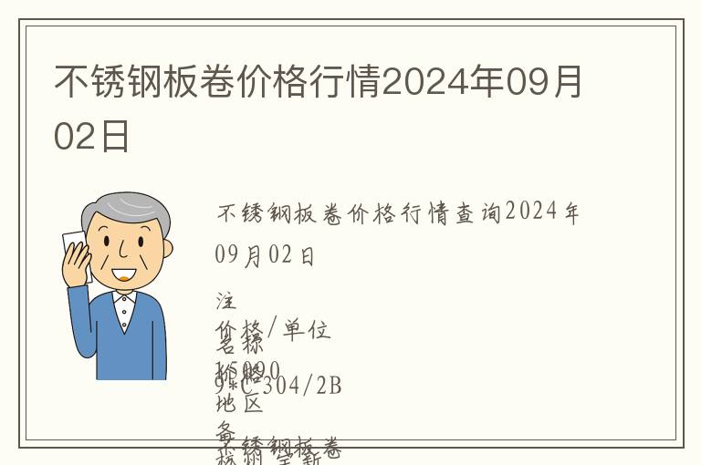 不銹鋼板卷價(jià)格行情2024年09月02日