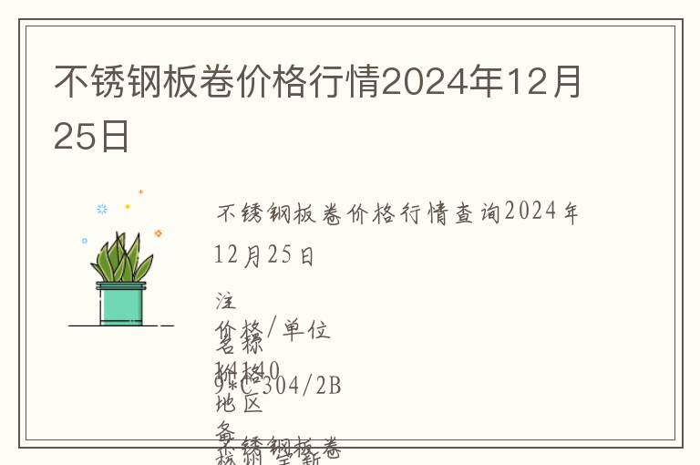 不銹鋼板卷價(jià)格行情2024年12月25日