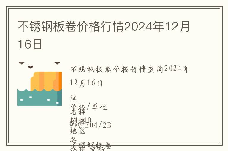不銹鋼板卷價格行情2024年12月16日