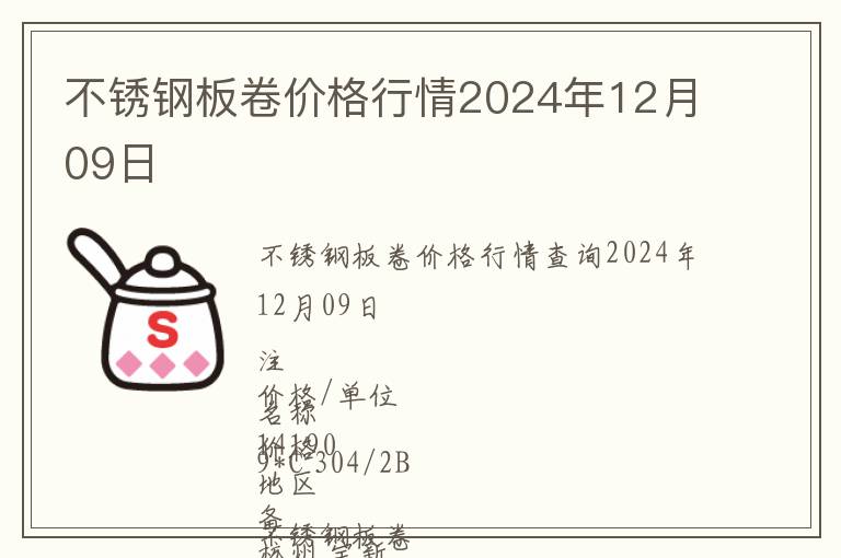 不銹鋼板卷價(jià)格行情2024年12月09日
