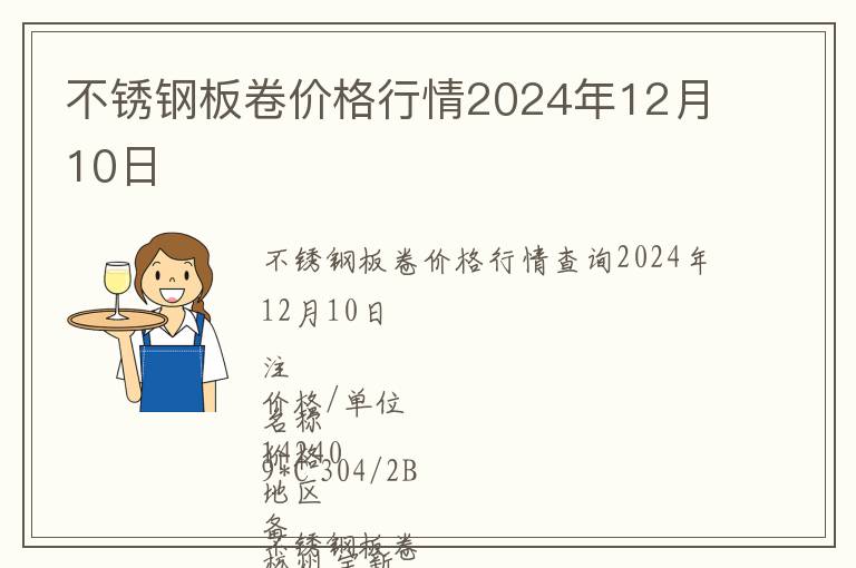不銹鋼板卷價(jià)格行情2024年12月10日