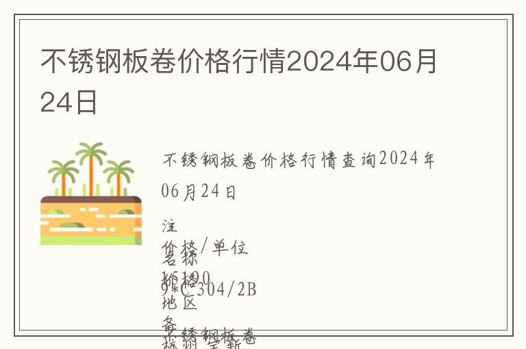 不銹鋼板卷價格行情2024年06月24日