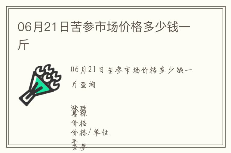 06月21日苦參市場價格多少錢一斤