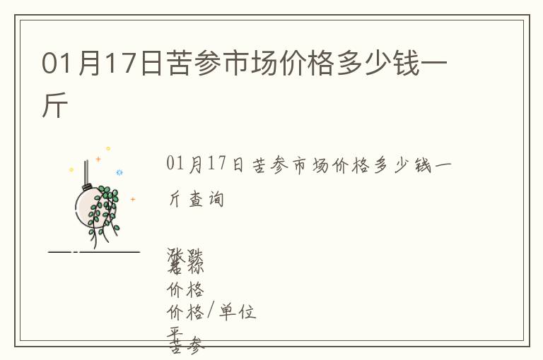 01月17日苦參市場(chǎng)價(jià)格多少錢一斤