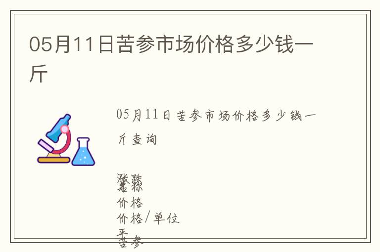 05月11日苦參市場價格多少錢一斤