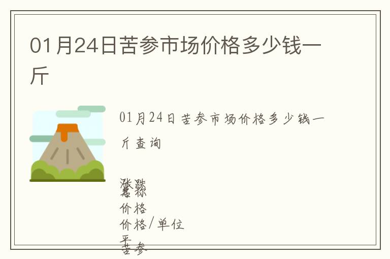 01月24日苦參市場價格多少錢一斤