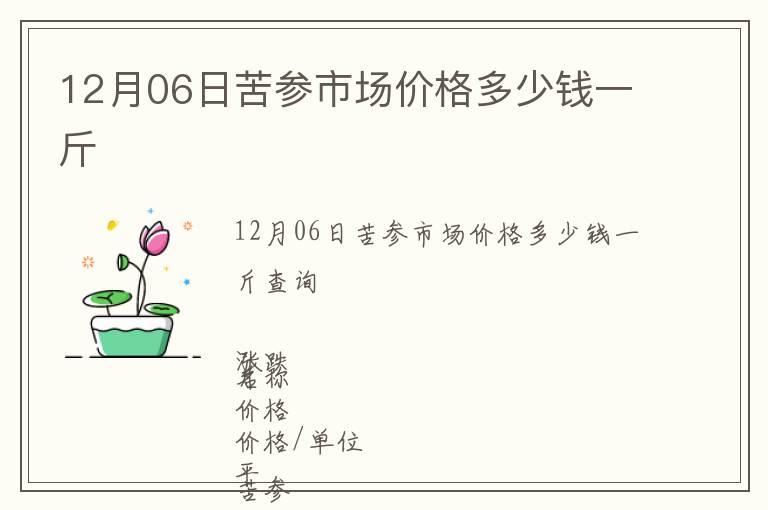 12月06日苦參市場(chǎng)價(jià)格多少錢一斤