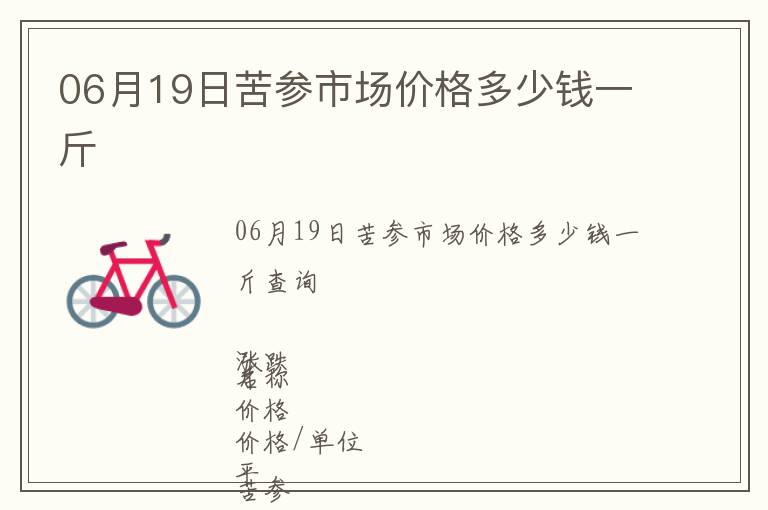 06月19日苦參市場價格多少錢一斤