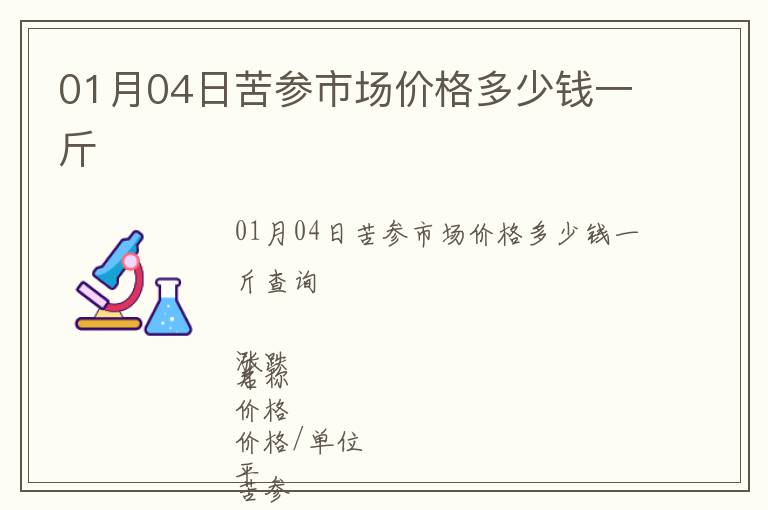 01月04日苦參市場價格多少錢一斤
