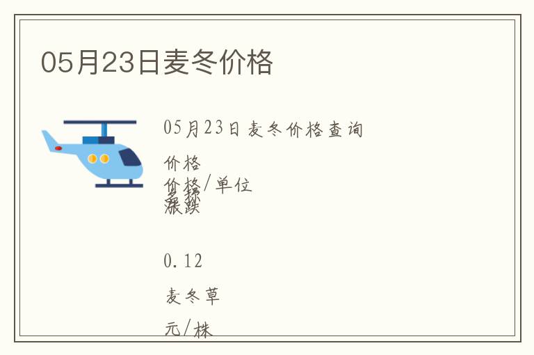 05月23日麥冬價格