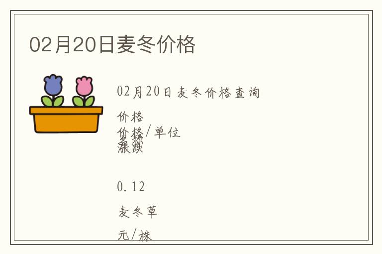 02月20日麥冬價格