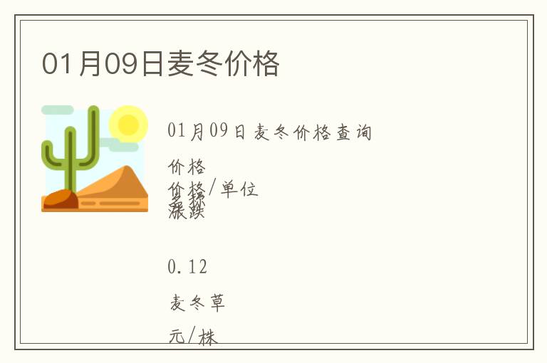 01月09日麥冬價格