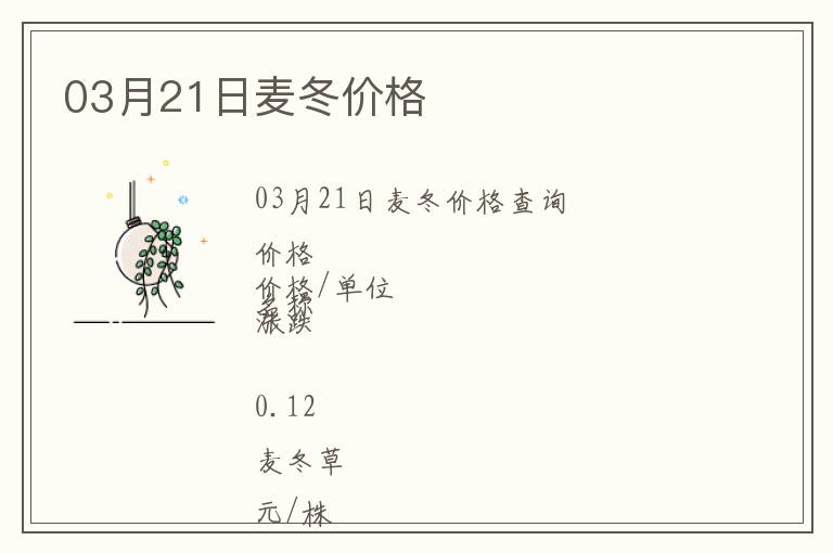 03月21日麥冬價(jià)格