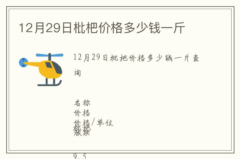12月29日枇杷價(jià)格多少錢一斤