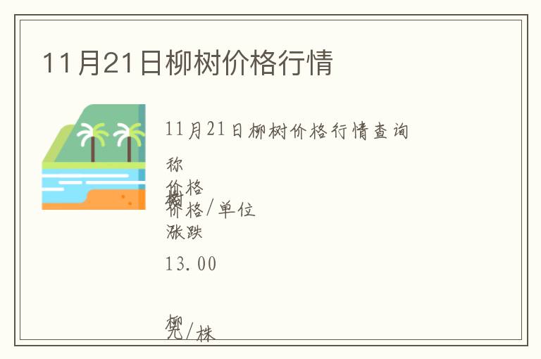 11月21日柳樹價(jià)格行情