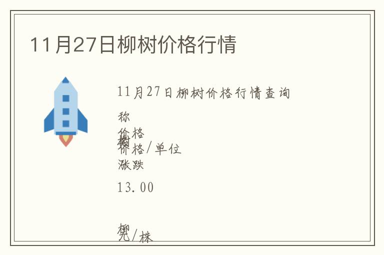 11月27日柳樹(shù)價(jià)格行情