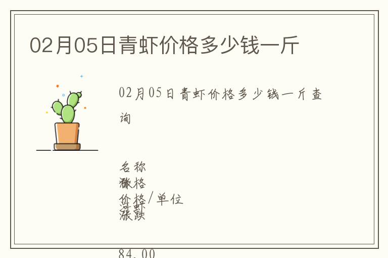 02月05日青蝦價(jià)格多少錢一斤