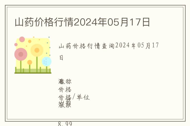 山藥價(jià)格行情2024年05月17日