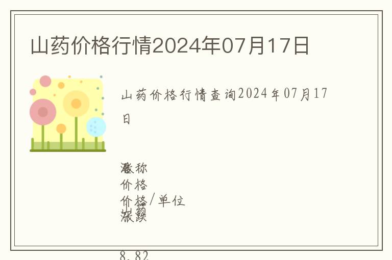 山藥價(jià)格行情2024年07月17日