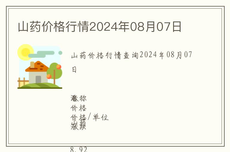山藥價格行情2024年08月07日