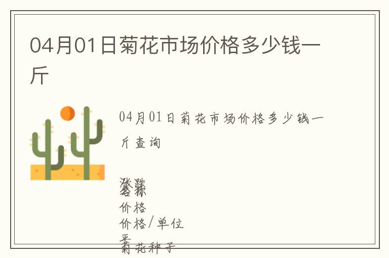 04月01日菊花市場價格多少錢一斤