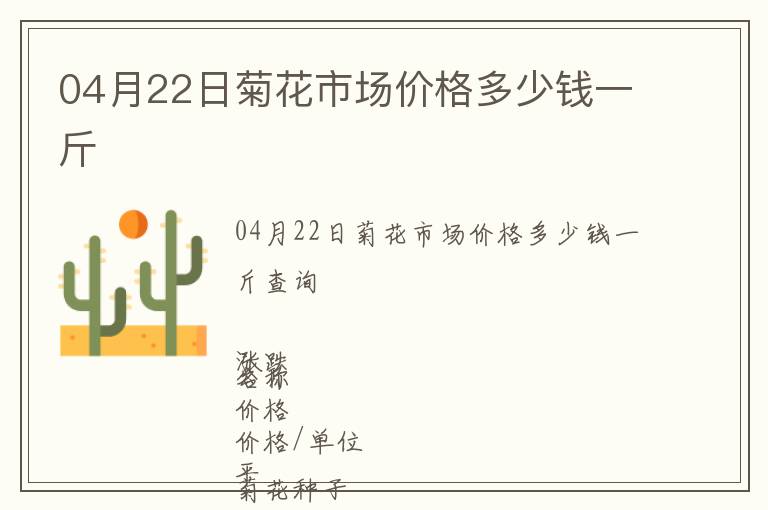 04月22日菊花市場價格多少錢一斤