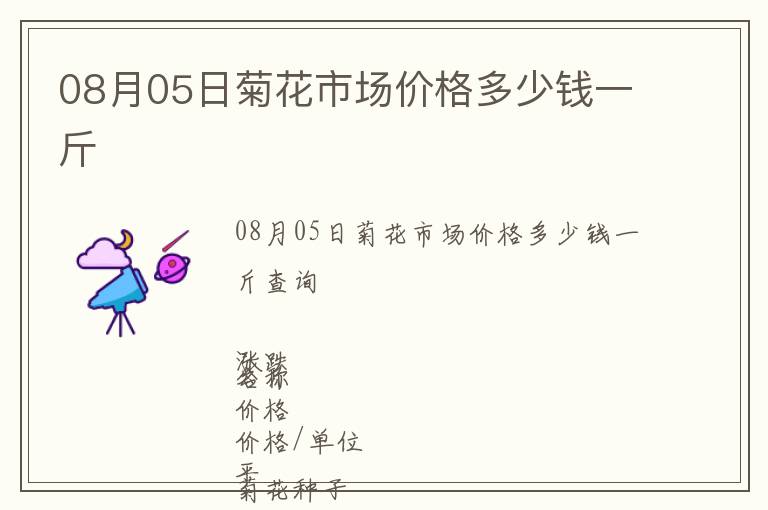 08月05日菊花市場價格多少錢一斤