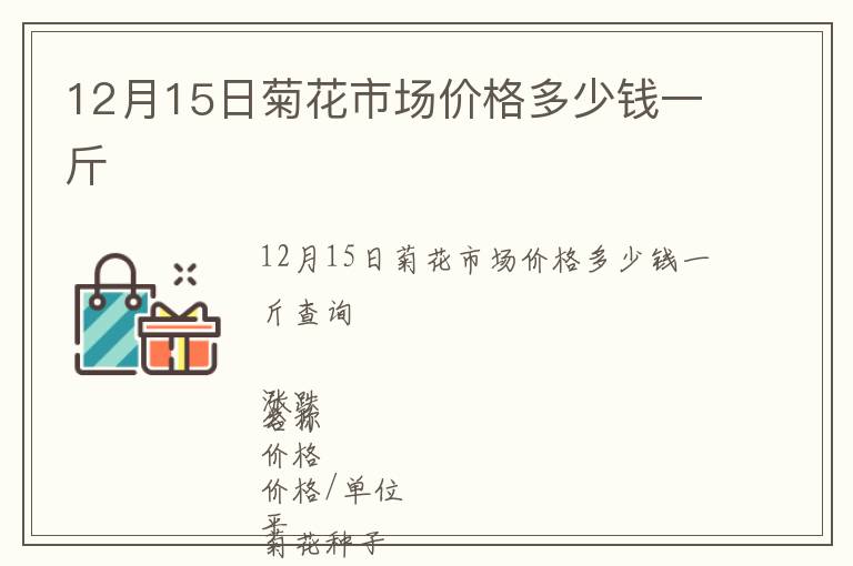 12月15日菊花市場(chǎng)價(jià)格多少錢一斤