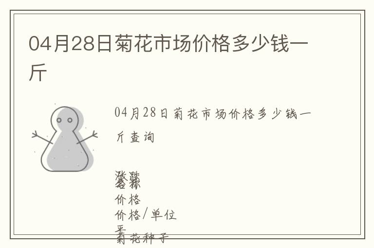 04月28日菊花市場價格多少錢一斤