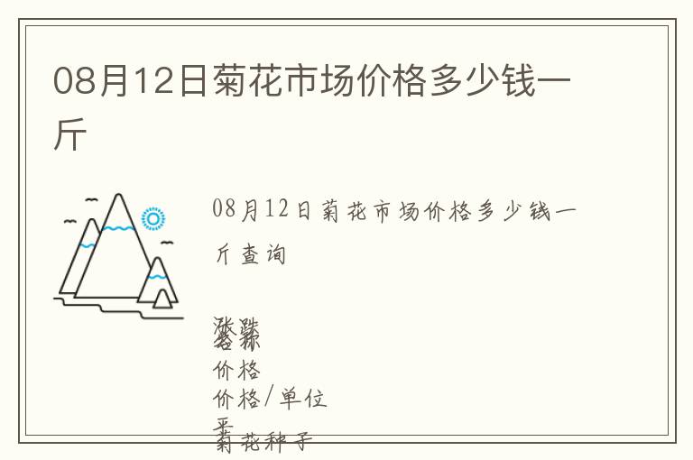 08月12日菊花市場價格多少錢一斤