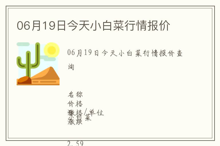 06月19日今天小白菜行情報價
