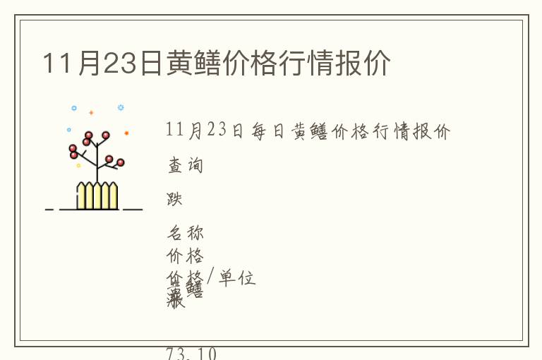 11月23日黃鱔價格行情報價