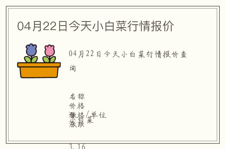 04月22日今天小白菜行情報價