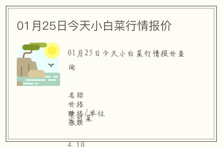 01月25日今天小白菜行情報價