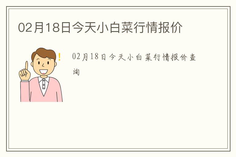 02月18日今天小白菜行情報價