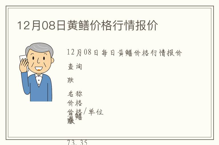 12月08日黃鱔價(jià)格行情報(bào)價(jià)