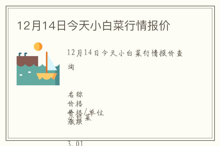 12月14日今天小白菜行情報(bào)價(jià)