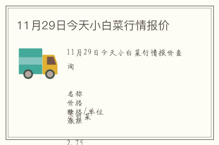 11月29日今天小白菜行情報(bào)價(jià)
