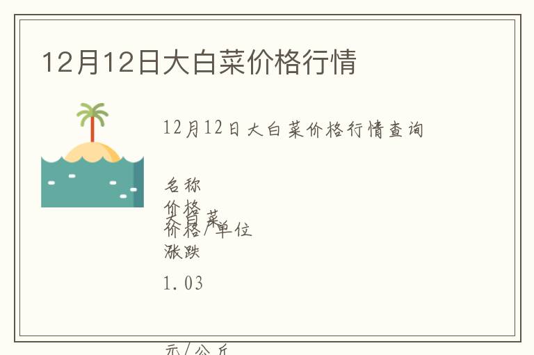 12月12日大白菜價格行情