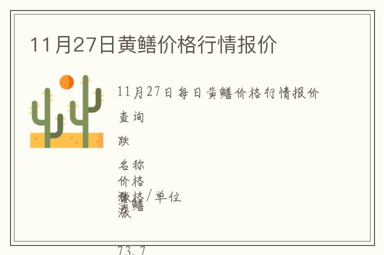 11月27日黃鱔價(jià)格行情報(bào)價(jià)
