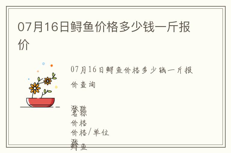 07月16日鱘魚價格多少錢一斤報價
