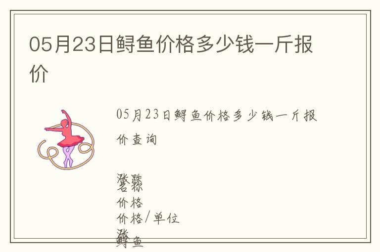 05月23日鱘魚價格多少錢一斤報價