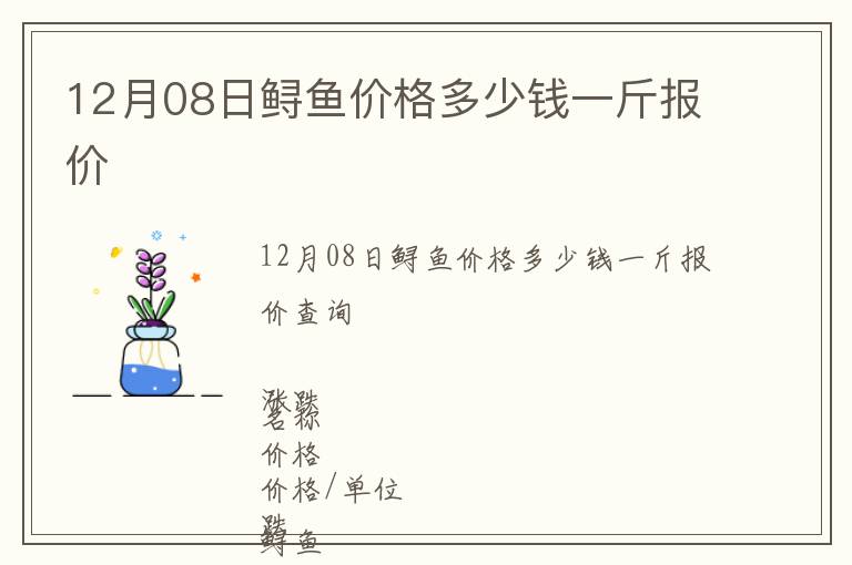 12月08日鱘魚價格多少錢一斤報價