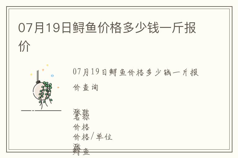 07月19日鱘魚價格多少錢一斤報價