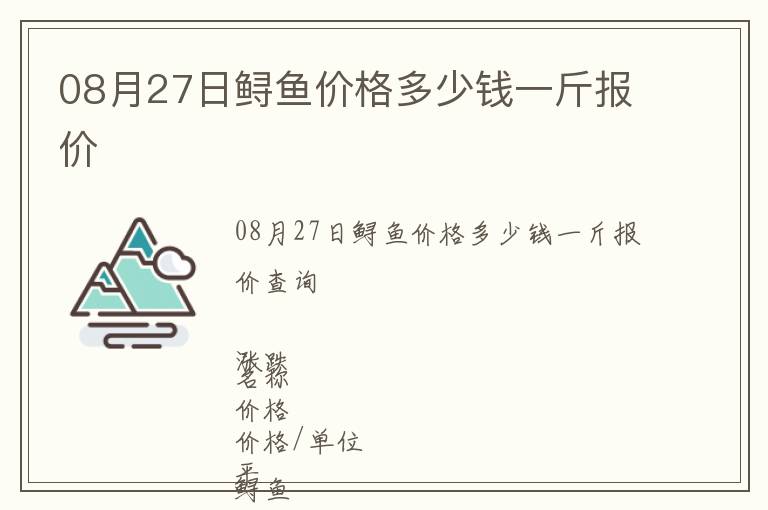 08月27日鱘魚價(jià)格多少錢一斤報(bào)價(jià)