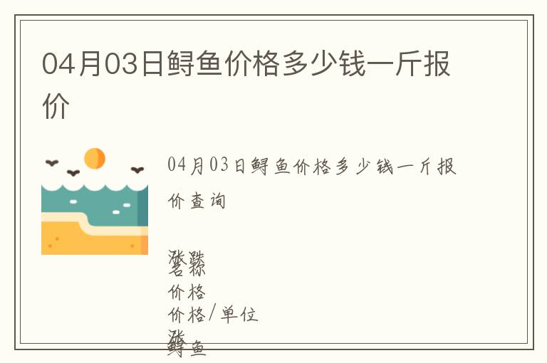 04月03日鱘魚(yú)價(jià)格多少錢(qián)一斤報(bào)價(jià)