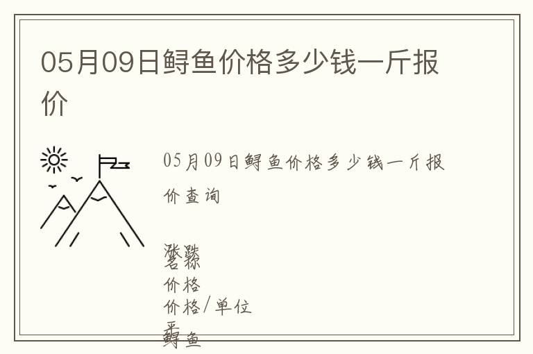 05月09日鱘魚價格多少錢一斤報價