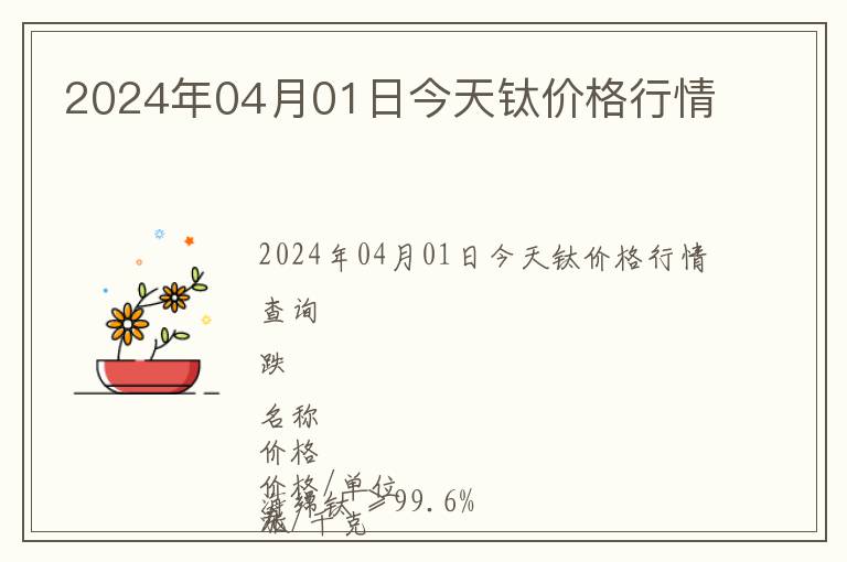 2024年04月01日今天鈦價(jià)格行情